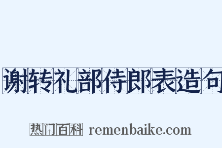 谢转礼部侍郎表造句是什么意思的图片